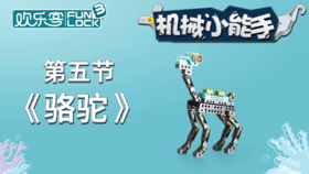 造型：【5】骆驼（上） （不发货勿拍）