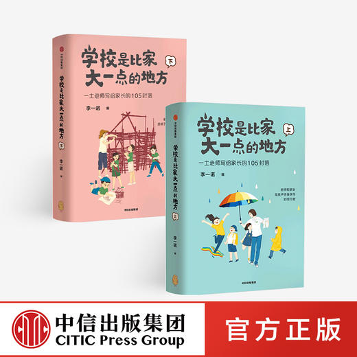 【10月官微重点书单】学校是比家大一点的地方（全二册） 李一诺 著   家庭教育 保护孩子好奇心 唤醒孩子内驱力 中信出版社图书 正版 商品图0