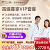 【高端尊享VIP】美年大健康套餐，心脏彩超、头颅核磁、肺癌筛查等包含全身173项检查，急速预约，男女通用 商品缩略图0