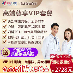【高端尊享VIP】美年大健康套餐，心脏彩超、头颅核磁、肺癌筛查等包含全身173项检查，急速预约，男女通用