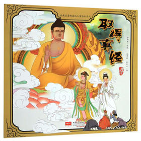 取得真经