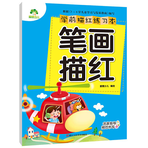学前描红练习本笔画描红 幼小衔接小学生描红练习作业本 商品图0