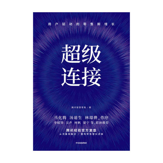 超级连接：用户驱动的零售新增长 马化腾推荐 腾讯智慧零售 著 腾讯全球数字生态大会 企业管理 中信正版 商品图5