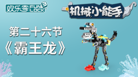 造型：【26】霸王龙（上） （不发货勿拍）