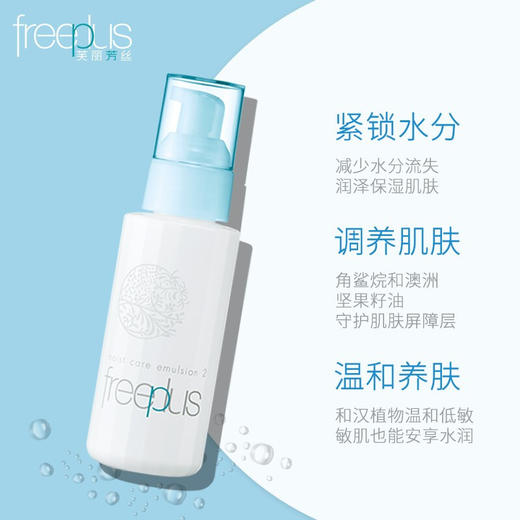芙丽芳丝freeplus保湿修护柔润乳液100ml 商品图0