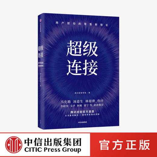超级连接：用户驱动的零售新增长 马化腾推荐 腾讯智慧零售 著 腾讯全球数字生态大会 企业管理 中信正版 商品图0