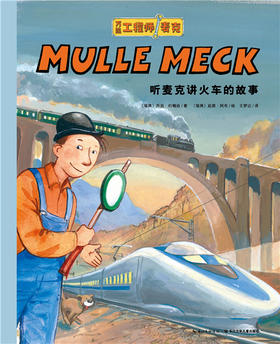 听麦克讲火车的故事