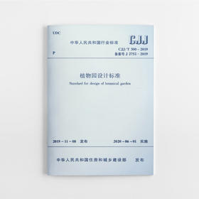 植物园设计标准CJJ/T 300-2019