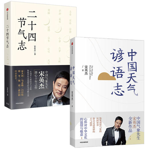 宋英杰系列（套装2册） 中国天气谚语志+二十四节气志 宋英杰 著 民俗文化 中华文化 民间智慧 天气韵律 中信出版社图书 正版 商品图2