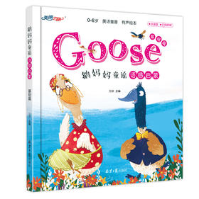 鹅妈妈童谣——基础篇