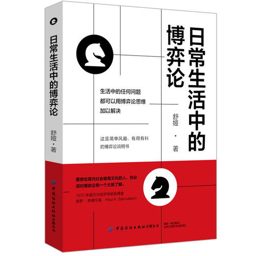 日常生活中的博弈论 商品图0