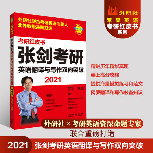 2021张剑考研英语翻译与写作双向突破 商品图0