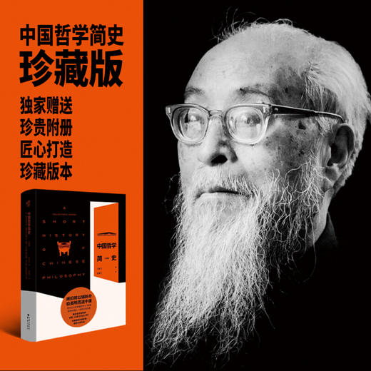 中国哲学简史 珍藏版 冯友兰 著 中国哲学社科书籍 商品图1