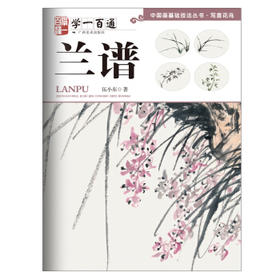 写意花鸟·"学一百通".兰谱