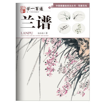 写意花鸟·"学一百通".兰谱 商品图0