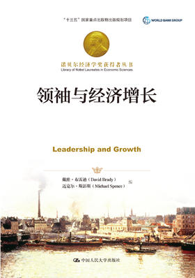 领袖与经济增长（诺贝尔经济学奖获得者丛书）