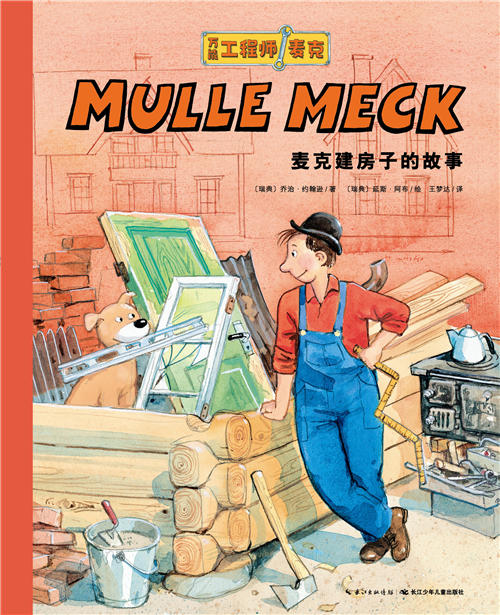 麦克建房子的故事 商品图0