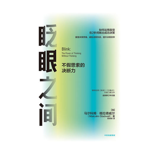眨眼之间：不假思索的决断力（全新修订中文版）马尔科姆格拉德威尔 著  企业管理 中信出版社图书 正版 商品图4