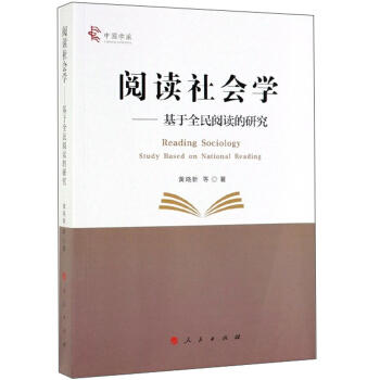 阅读社会学:基于全民阅读的研究 商品图0