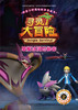 给孩子的博物科学漫画书 寻灵大冒险2 破解冰洞的秘密 [7-14岁] 商品缩略图1