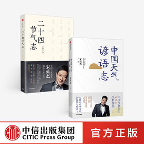 宋英杰系列（套装2册） 中国天气谚语志+二十四节气志 宋英杰 著 民俗文化 中华文化 民间智慧 天气韵律 中信出版社图书 正版