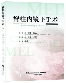 脊柱内镜下手术