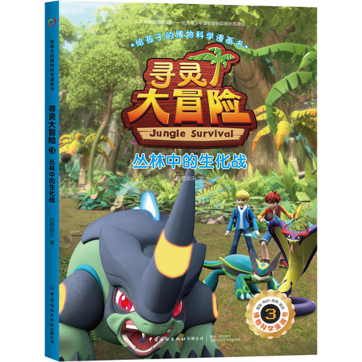 给孩子的博物科学漫画书 寻灵大冒险3 丛林中的生化战 [7-14岁] 商品图0