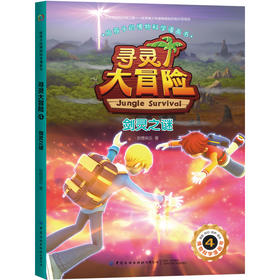 给孩子的博物科学漫画书 寻灵大冒险4 剑灵之谜 [7-14岁]