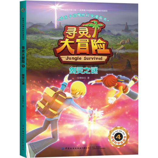 给孩子的博物科学漫画书 寻灵大冒险4 剑灵之谜 [7-14岁] 商品图0