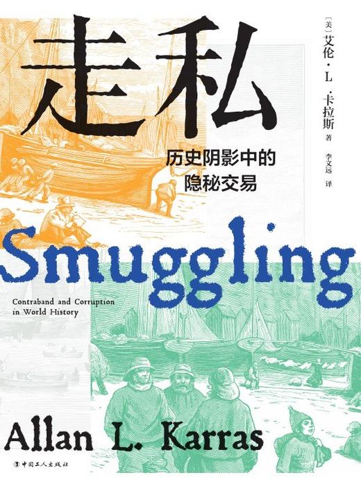 走私：历史阴影中的隐秘交易 商品图0