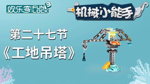 造型： 【27】工地塔吊（下） （不发货勿拍） 商品图0