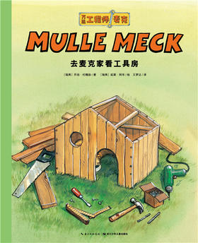 去麦克家看工具房