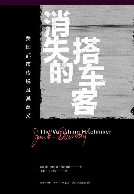 消失的搭车客：美国都市传说及其意义 商品图0