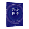 超级连接：用户驱动的零售新增长 马化腾推荐 腾讯智慧零售 著 腾讯全球数字生态大会 企业管理 中信正版 商品缩略图2