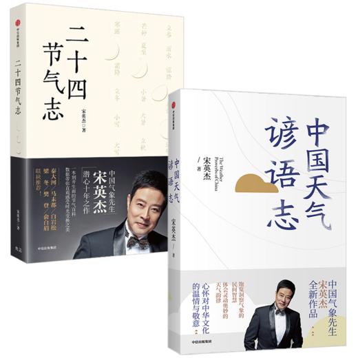 宋英杰系列（套装2册） 中国天气谚语志+二十四节气志 宋英杰 著 民俗文化 中华文化 民间智慧 天气韵律 中信出版社图书 正版 商品图3