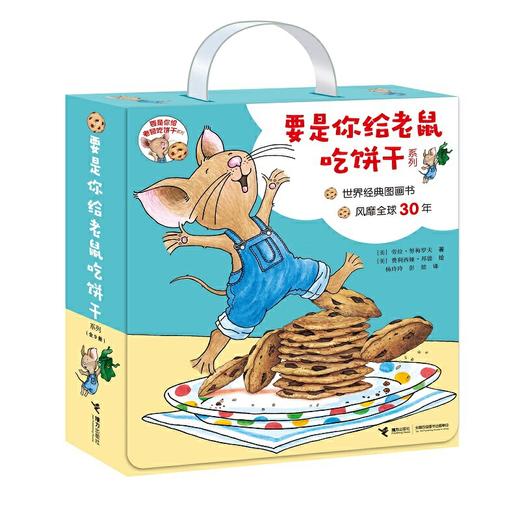 要是你给老鼠吃饼干系列（全9册） 商品图0