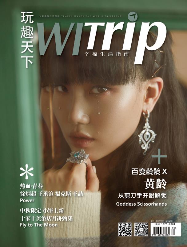 黄龄 X WITrip 百变龄龄X