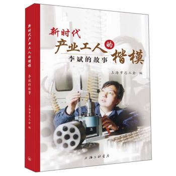 新时代产业工人的楷模:李斌的故事 商品图0