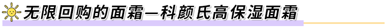 【全球名品·美丽笔记】秋冬离不开的保湿平价面霜