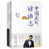 宋英杰系列（套装2册） 中国天气谚语志+二十四节气志 宋英杰 著 民俗文化 中华文化 民间智慧 天气韵律 中信出版社图书 正版 商品缩略图4