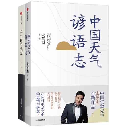 宋英杰系列（套装2册） 中国天气谚语志+二十四节气志 宋英杰 著 民俗文化 中华文化 民间智慧 天气韵律 中信出版社图书 正版 商品图4