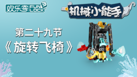 造型：【29】旋转飞椅（上） （不发货勿拍）