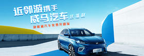近邻游携手威马汽车送福利啦！参与抽奖，威马汽车免费开回家！