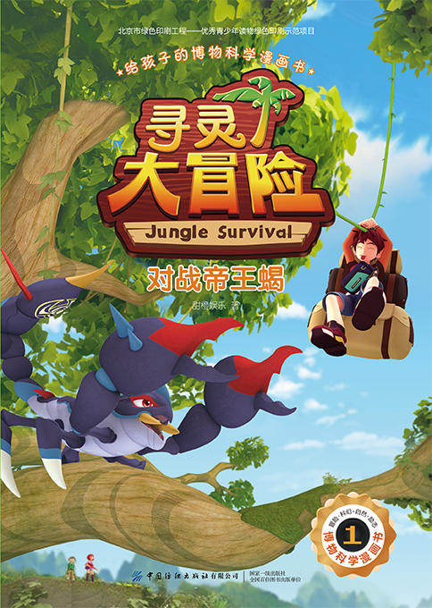 给孩子的博物科学漫画书 寻灵大冒险1 对战帝王蝎 [7-14岁] 商品图1