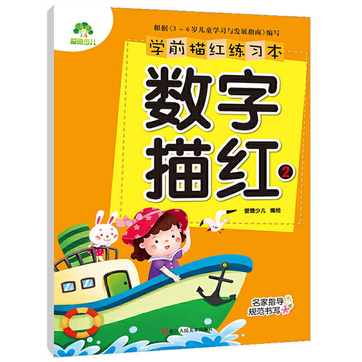 学前描红练习本数字描红2 幼小衔接小学生描红练习作业本 商品图0