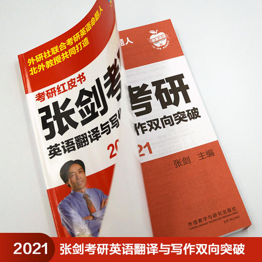 2021张剑考研英语翻译与写作双向突破 商品图1