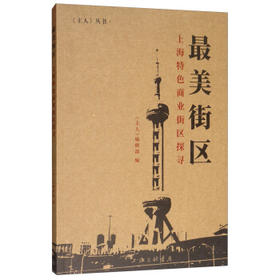 最美街区:上海特色商业街区探寻