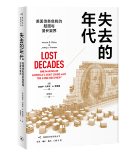 失去的年代：美国债务危机的起因与漫长复苏
