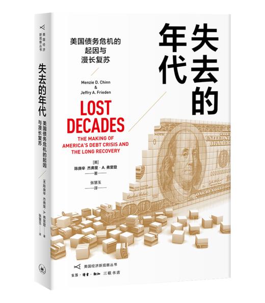失去的年代：美国债务危机的起因与漫长复苏 商品图0
