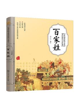 中国传统文化启蒙仿古读本 百家姓 国学启蒙 经典国学启蒙 传统古画 书法字体 给孩子原汁原味的传统文化 扫码看听 儿童启蒙读物